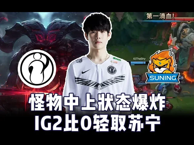 怪物中上状态爆炸,ig2比0轻取苏宁;乐观家族暴走!v5不敌lgd稳坐桶底;马老师起飞失败 we憾负blg连胜止步【lpl每日战报328】